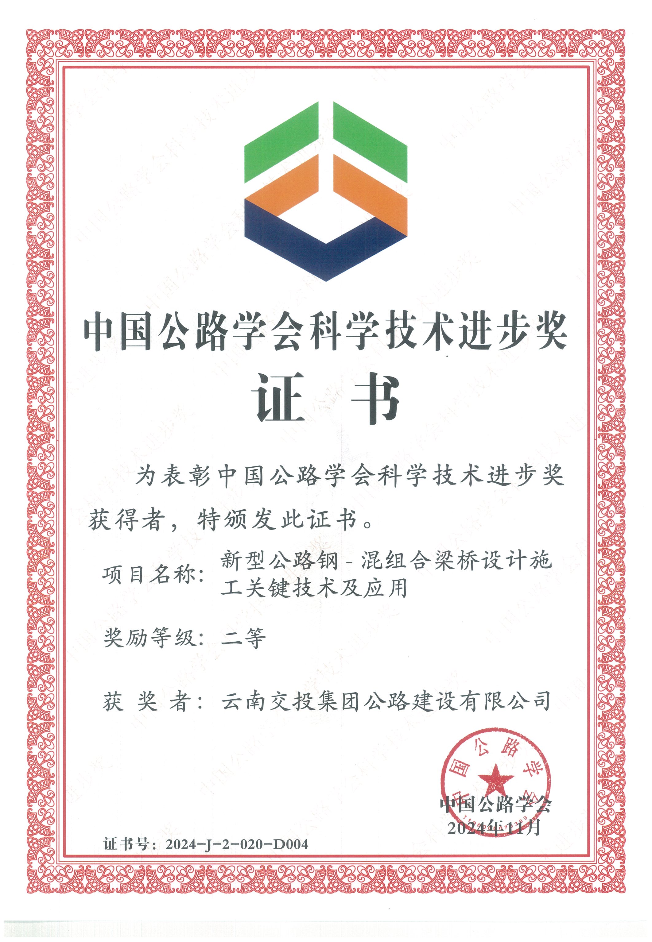 好消息！公路建設公司科研項目榮獲中國公路學會科學技術進步獎